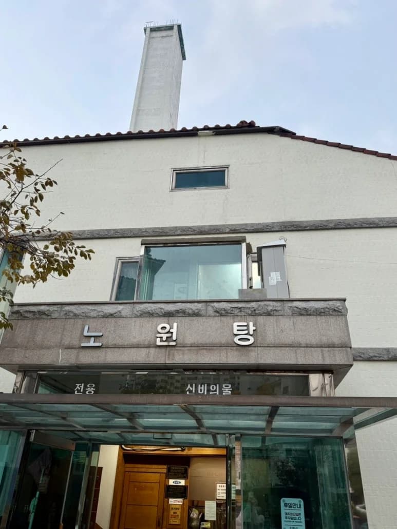 노원탕 — Photo: Kakao Place