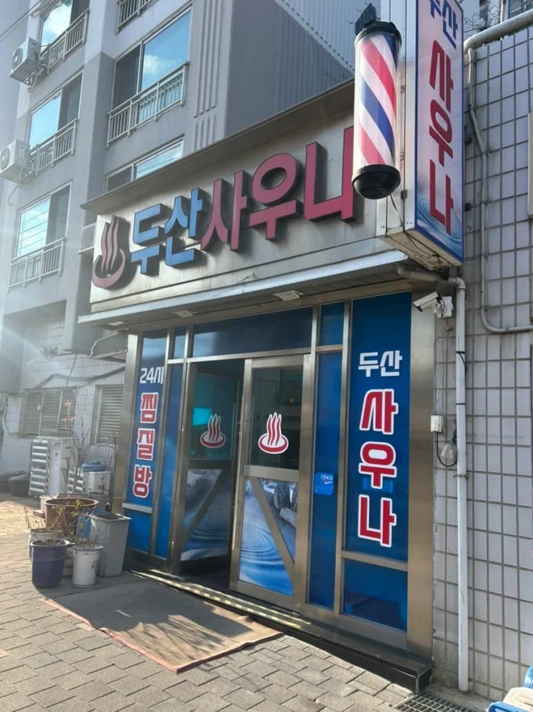 두산사우나 — Photo: Kakao Place