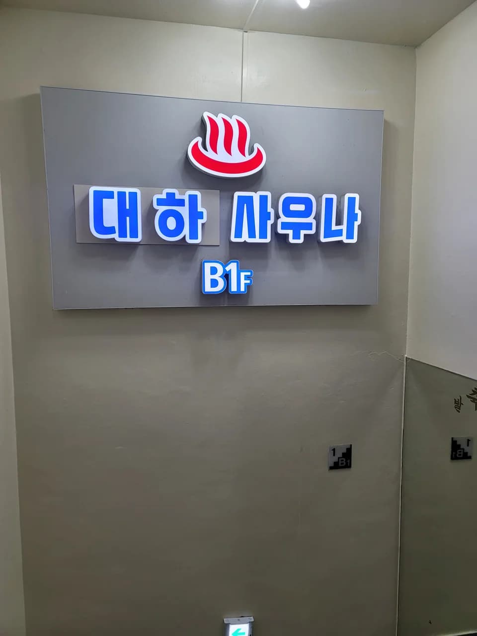 대하사우나 - 사진: Kakao Place