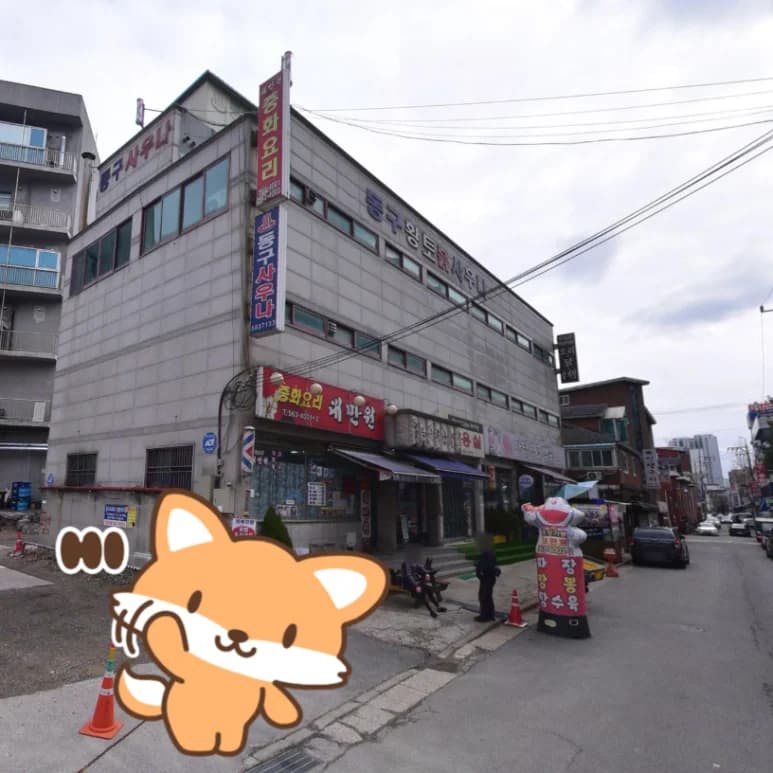 동구목욕탕 — 写真: Kakao Place