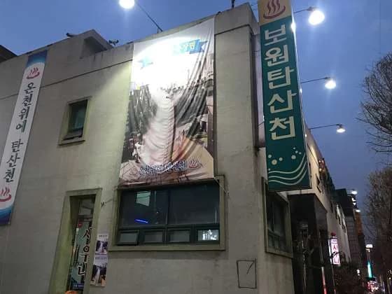 보원탄산천 - 사진: Kakao Place