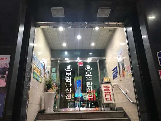 보원탄산천 - 사진: Kakao Place
