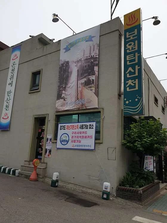 보원탄산천 - 사진: Kakao Place