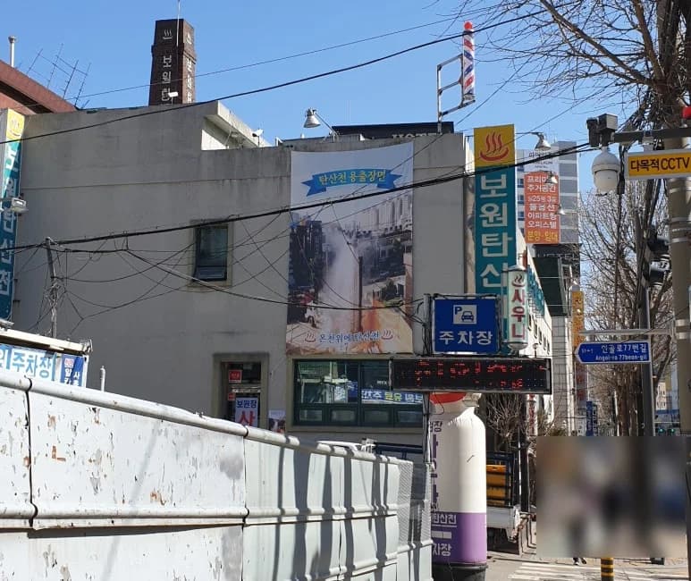 보원탄산천 - 사진: Kakao Place