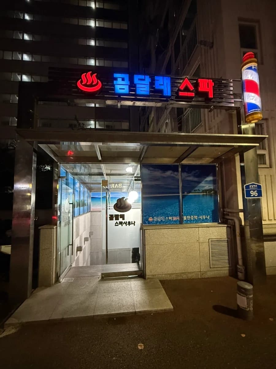 로데오불한증막24시사우나 — Photo: Naver blog (aube)