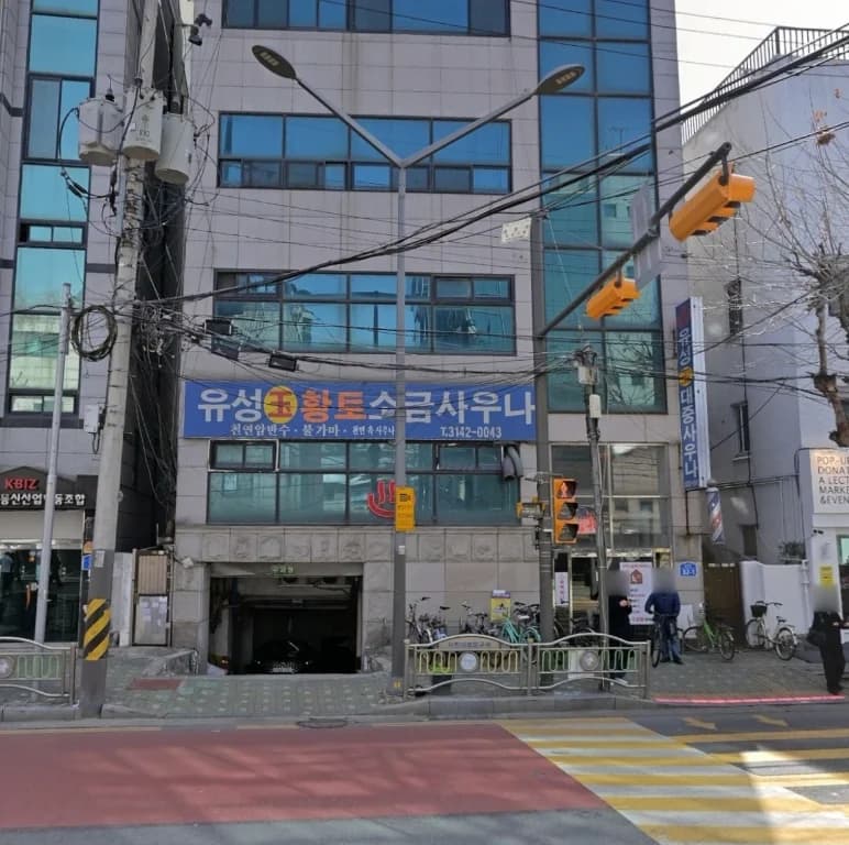 유성대중사우나 — Photo: Kakao Place