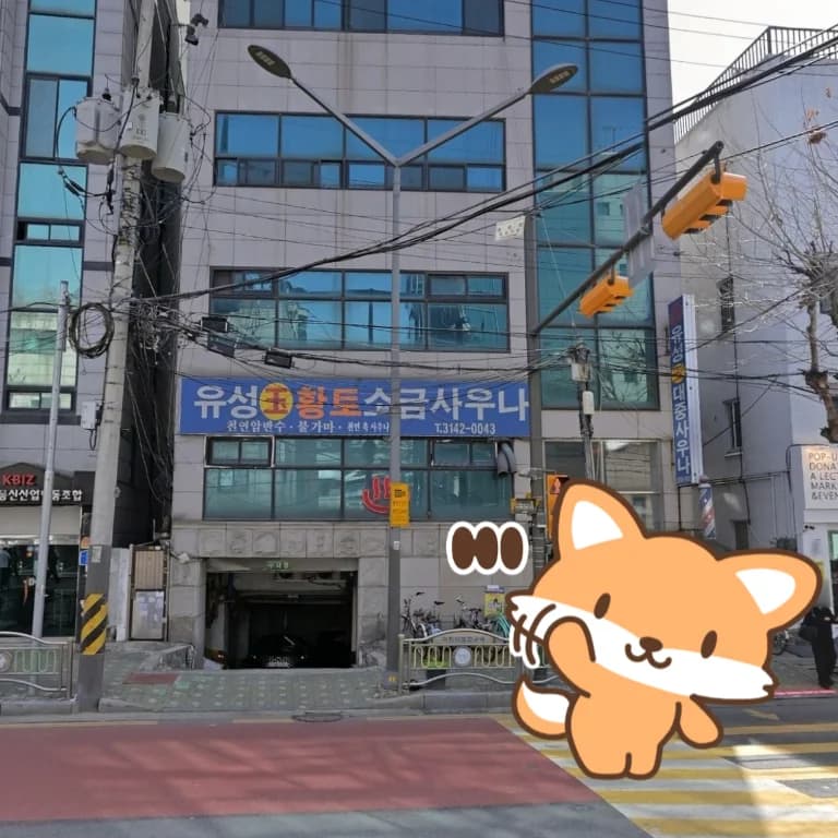 유성대중사우나 — Photo: Kakao Place