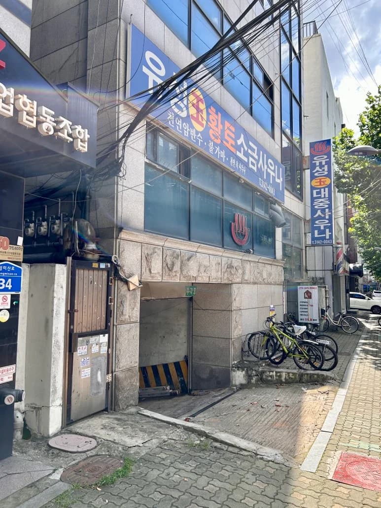 유성대중사우나 — Photo: Kakao Place