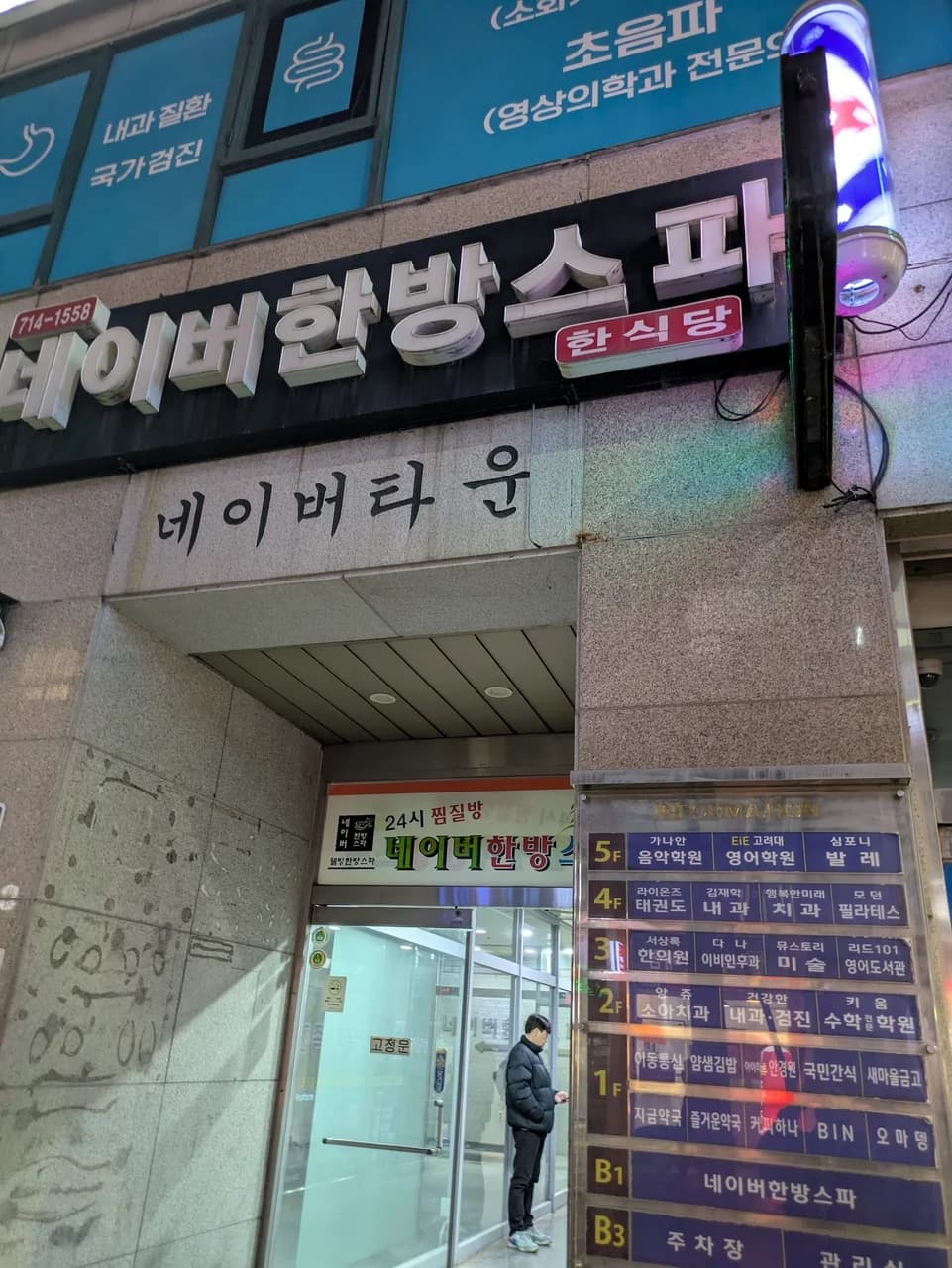 24시사우나 네이버한방스파 — Photo: Christopher Ayres