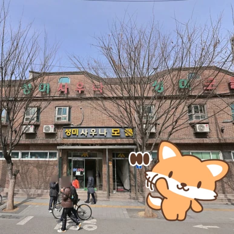 성미사우나 — 写真: Kakao Place