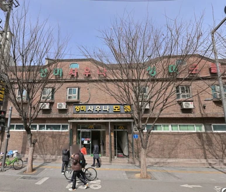 성미사우나 — 写真: Kakao Place