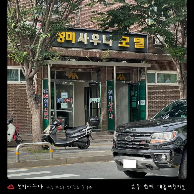 성미사우나 — 写真: Kakao Place