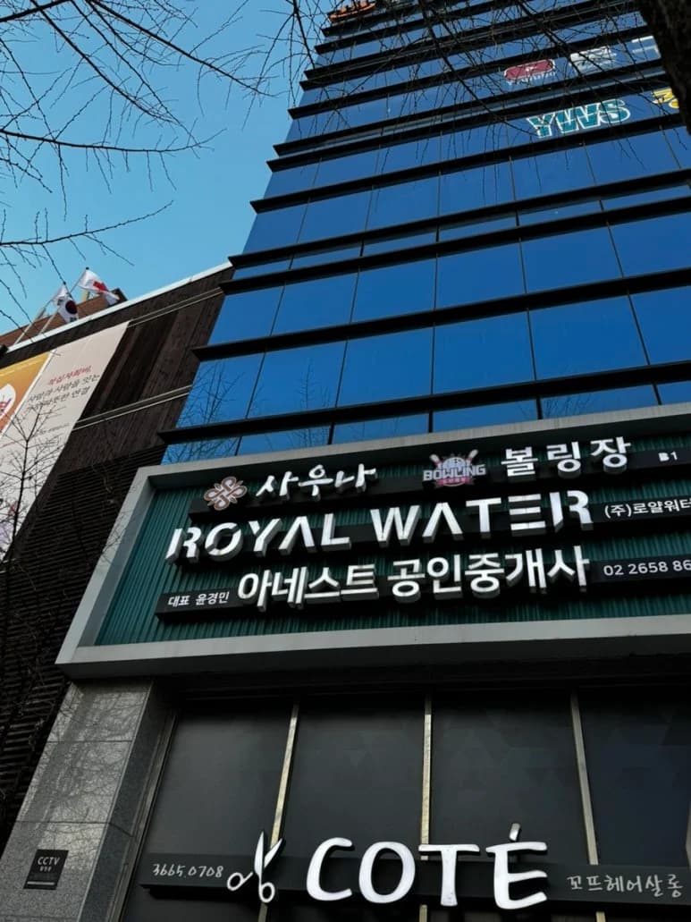 무한사우나 — 写真: Kakao Place