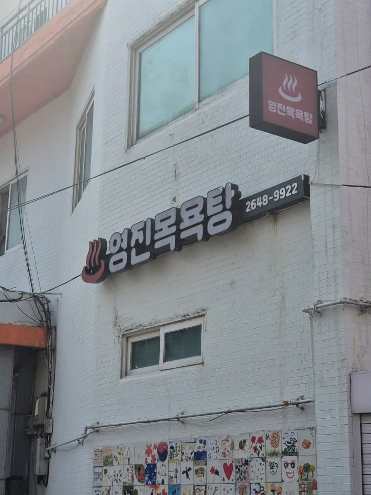 영진대중목욕탕 — 写真: Kakao Place