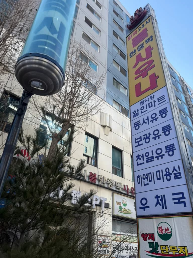 한백불한증막사우나 — Photo: Kakao Place