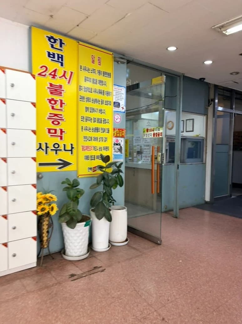 한백불한증막사우나 — Photo: Kakao Place