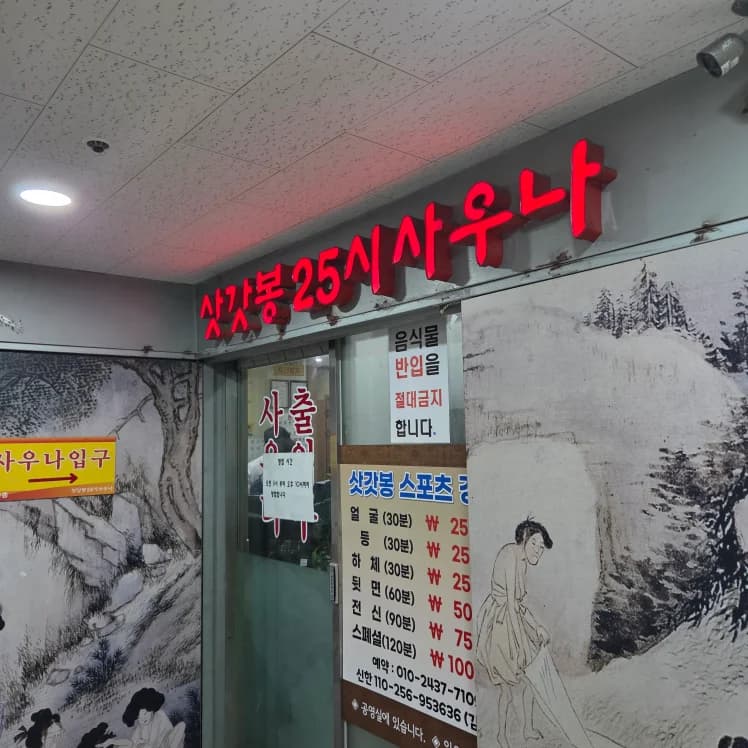 삿갓봉25시불가마사우나 — 写真: Kakao Place