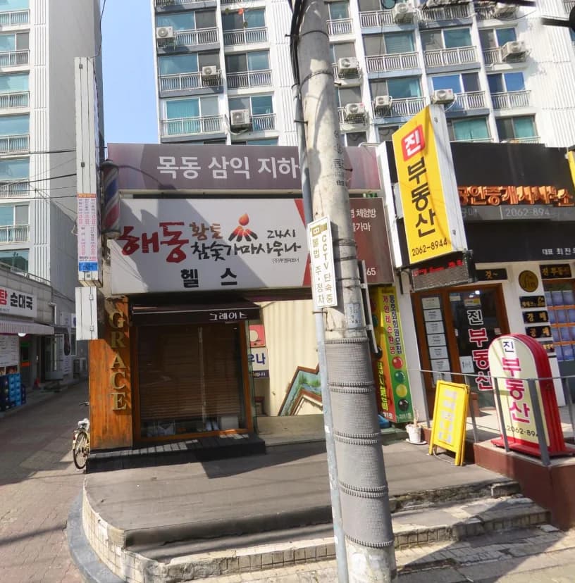 해동사우나 — 写真: Naver blog (오늘 메뉴는 목욕탕)