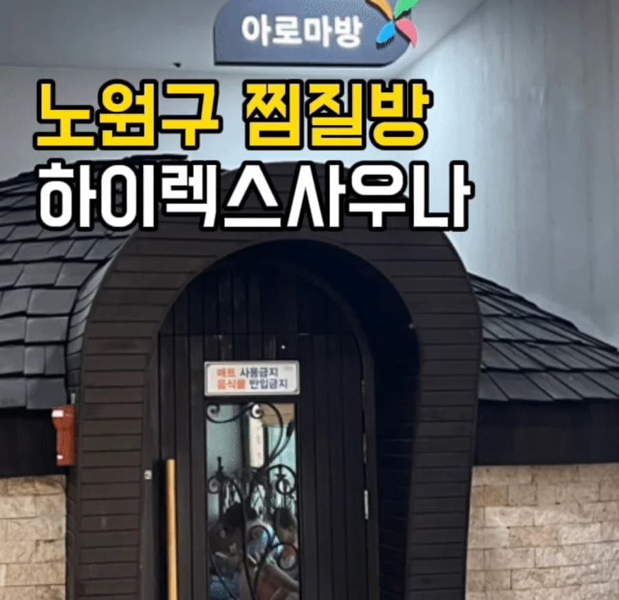 불암산 24시불한증막 — Photo: Naver blog (예디킴의 맛있는 여행✨)