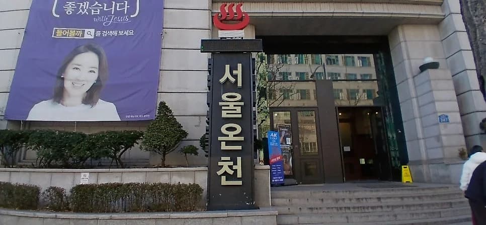 서울온천 — 写真: Naver blog (A Day is Chopsticks, A Year is Chopin)