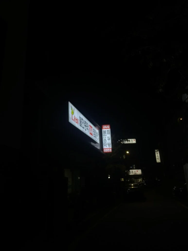 나비불한증막 — 图源: Kakao Place