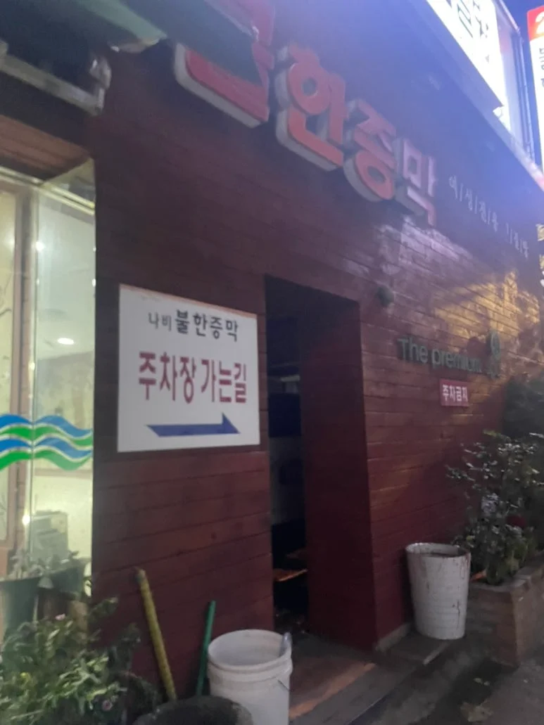 나비불한증막 — 图源: Kakao Place