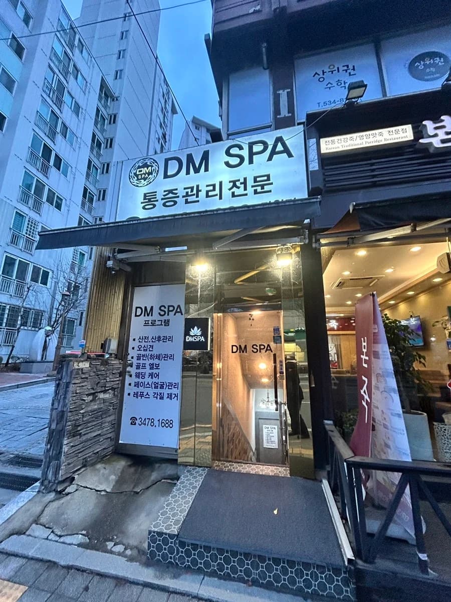 디엠스파 잠원점 — 图源: Naver blog (슈제제의 매일매일)