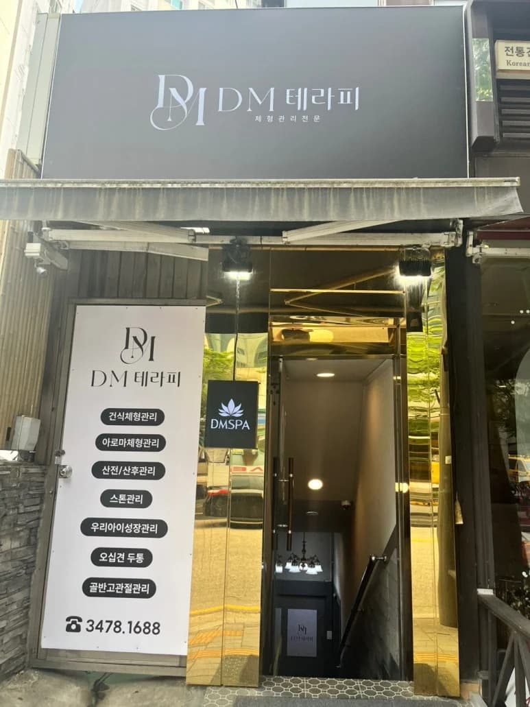 디엠스파 잠원점 — 图源: Kakao Place