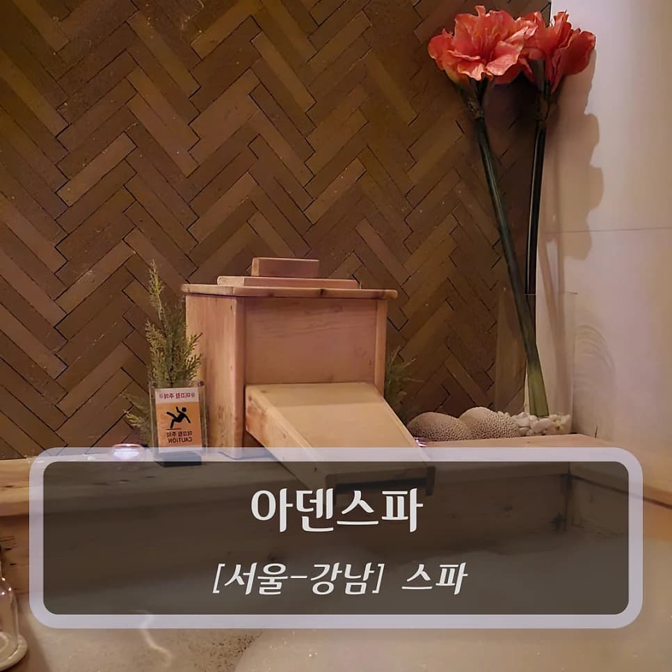 아덴스파 — 图源: Naver blog (인즈팸 스토리)