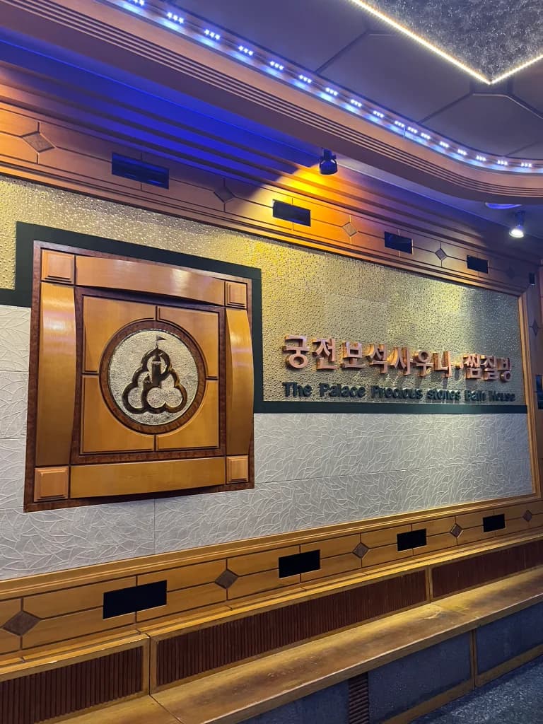삼호궁전보석사우나 - 사진: Kakao Place