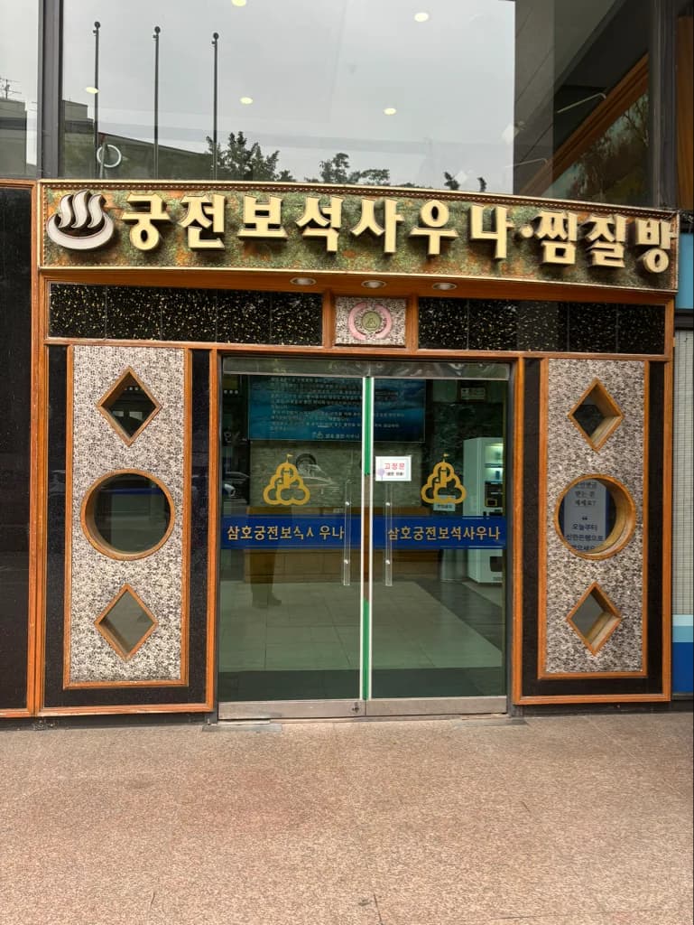 삼호궁전보석사우나 - 사진: Kakao Place