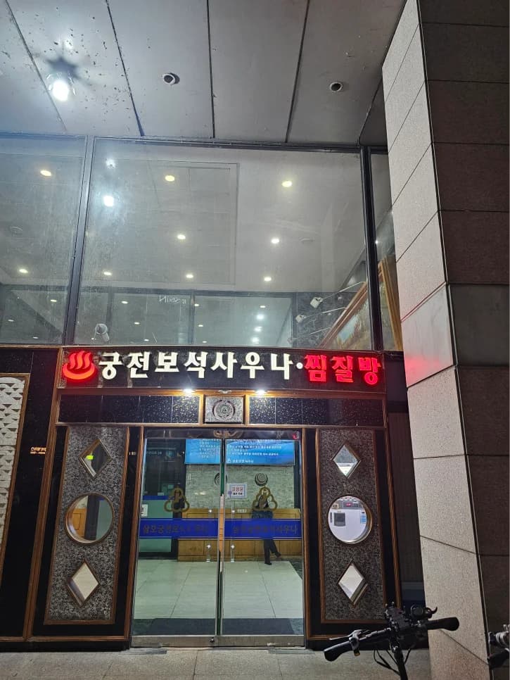 삼호궁전보석사우나 - 사진: Kakao Place