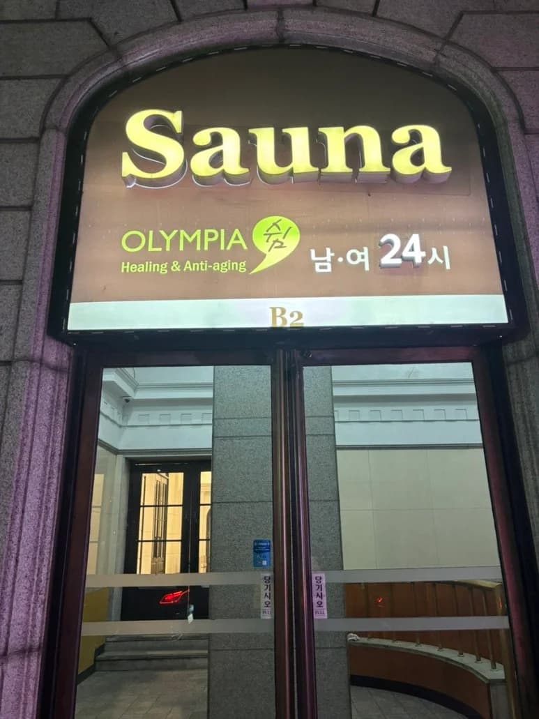 올림피아사우나 — 写真: Kakao Place