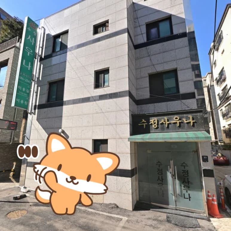 수정사우나 - 사진: Kakao Place