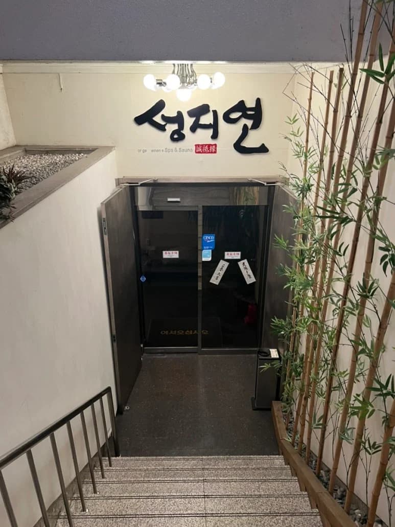성지연사우나 — 写真: Kakao Place