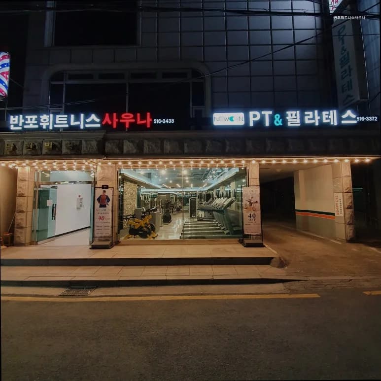 반포휘트니스사우나 — 图源: Kakao Place