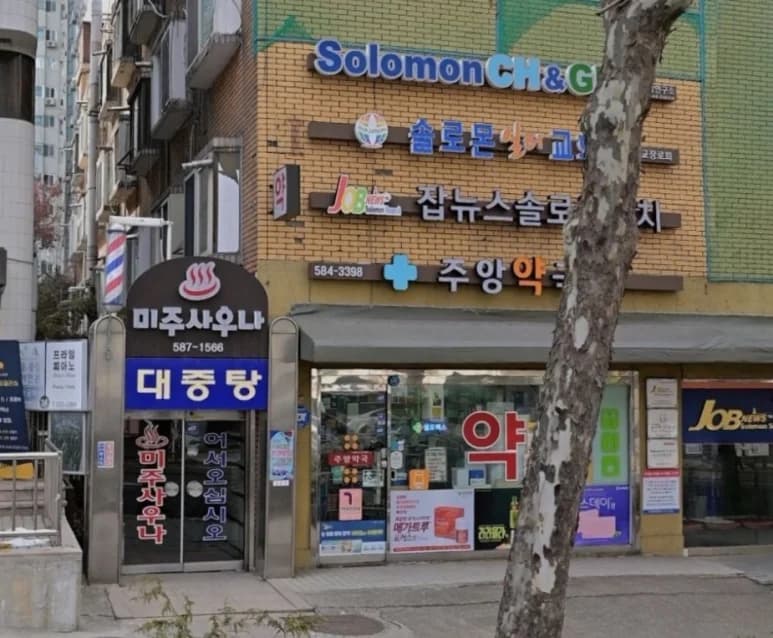 미주대중탕 — 写真: Kakao Place