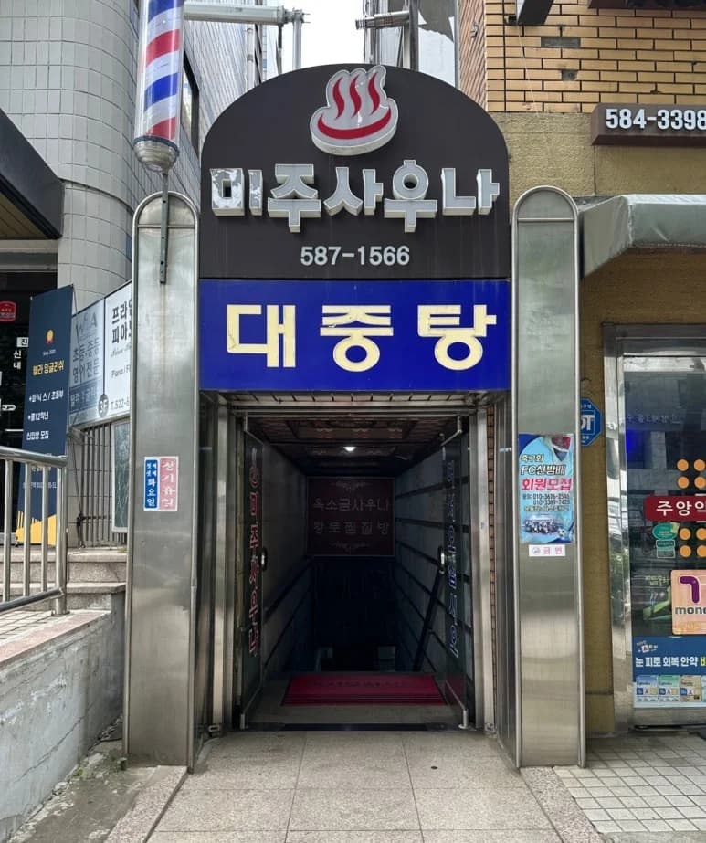 미주대중탕 — 写真: Kakao Place