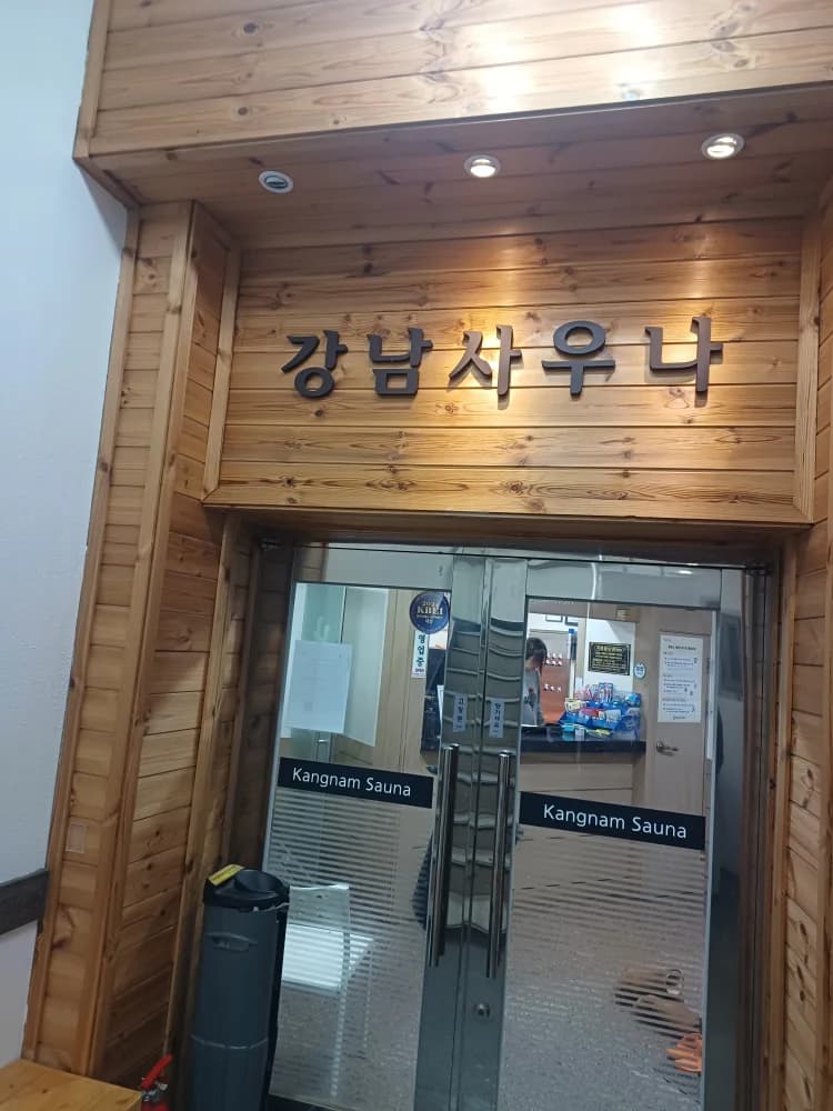 강남사우나 - 사진: Kakao Place