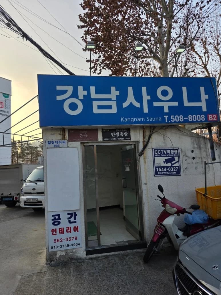 강남사우나 - 사진: Kakao Place