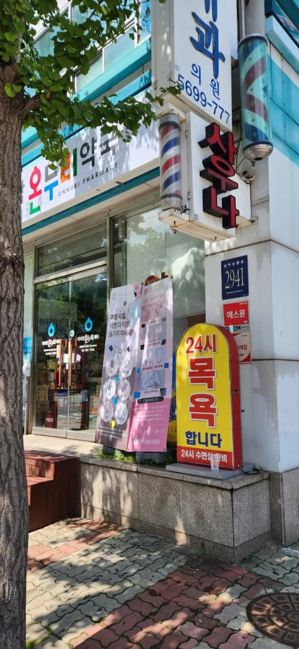 알파인공칼슘사우나 — 写真: Kakao Place
