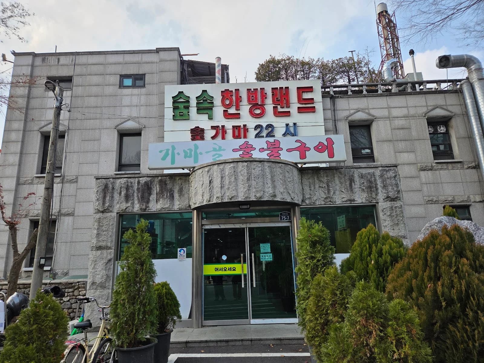 숲속랜드 — 图源: 환환