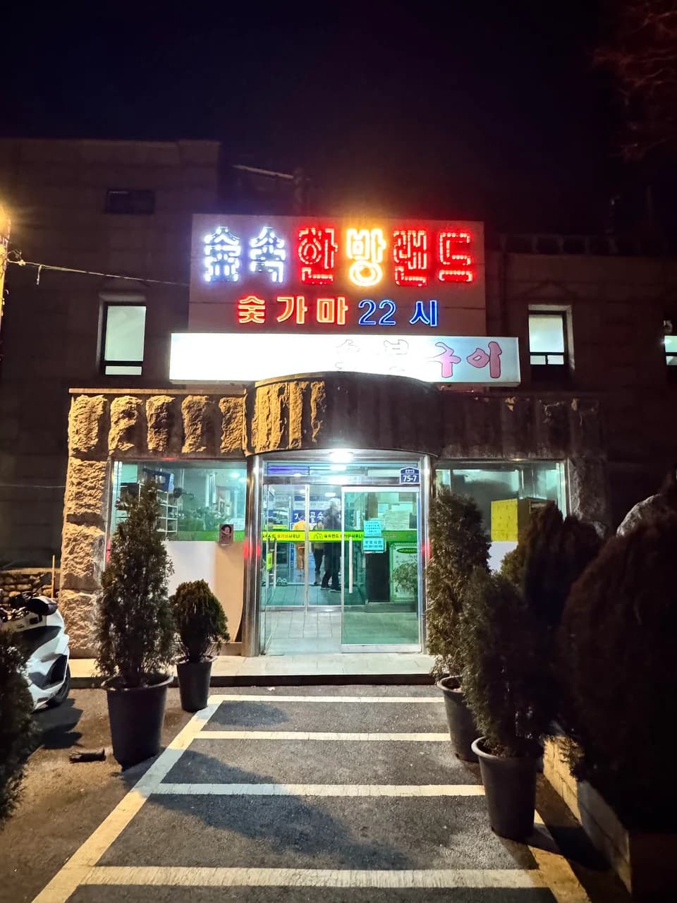 숲속랜드 — 图源: naoki kouno