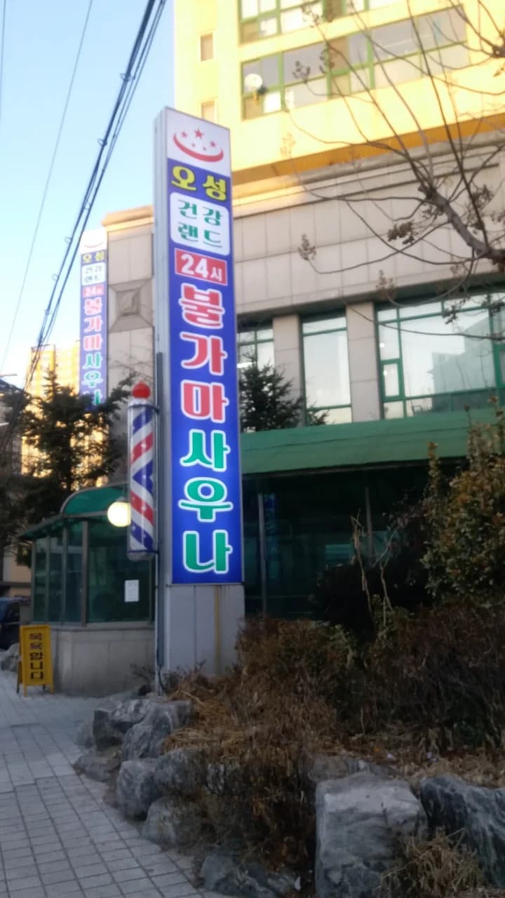 오성24시사우나 — 图源: George Wong (조 지)