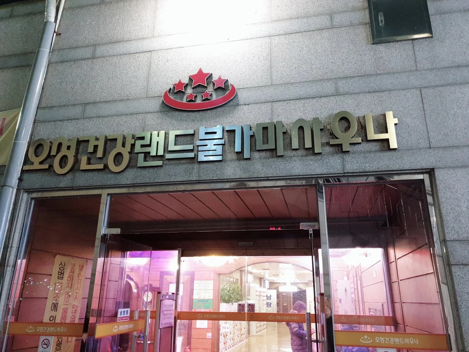 오성24시사우나 — 图源: 질서정연
