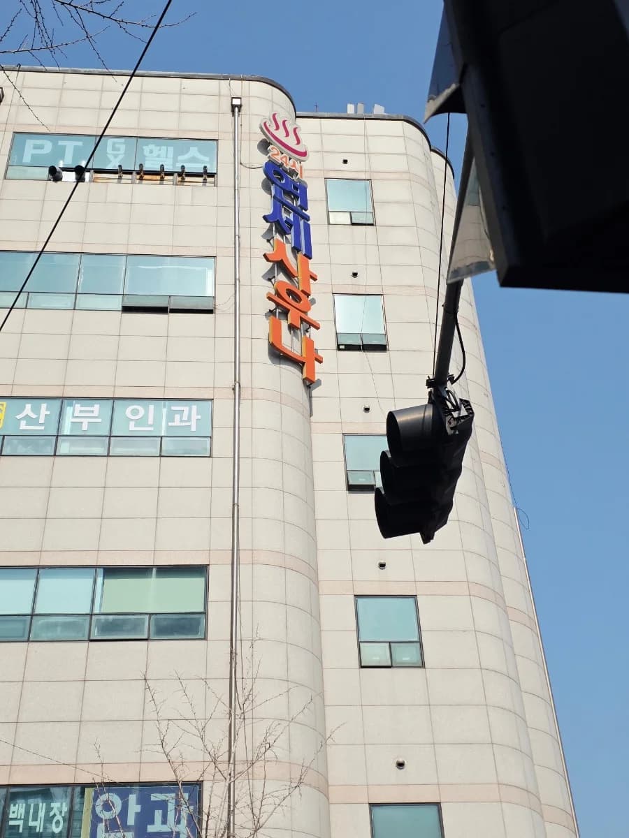 연세사우나전통불한증막 — 图源: Naver blog (요즘 것들)