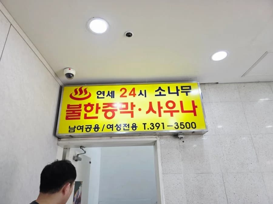 연세사우나전통불한증막 — 图源: Naver blog (요즘 것들)