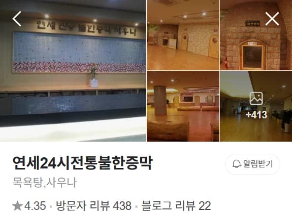 연세사우나전통불한증막 — 图源: Naver blog (오늘 메뉴는 목욕탕)