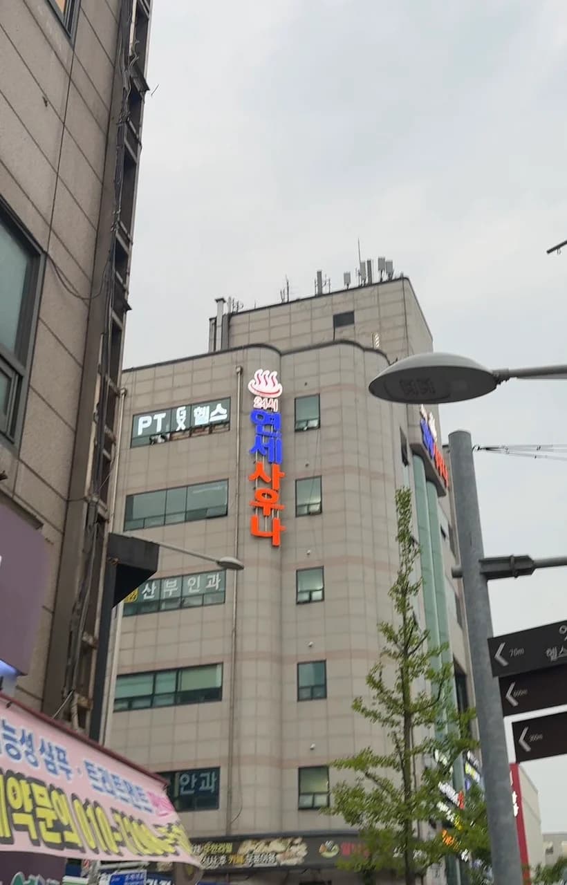연세사우나전통불한증막 — 图源: Naver blog (클로이의 먹고마시고 가꾸는 일상)