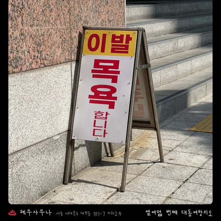 혜우사우나 — 图源: Kakao Place
